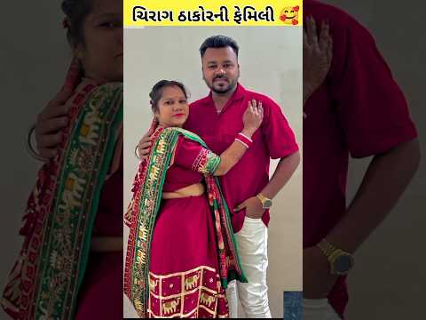 Chirag Thakor Family Photos 🥰 || #chiragthakor #comedy #gujarati