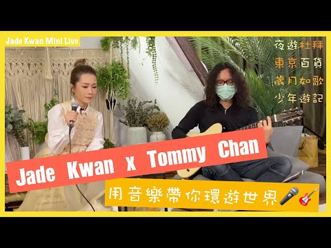 Jade Kwan x Tommy Chan 一支結他一把聲 ｜帶你環遊日本去埋杜拜！