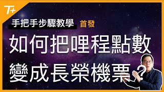 🙌新手必看❗️超基礎實戰教學～一步步把哩程點數變成真的機票👉【手把手步驟教學EP01】