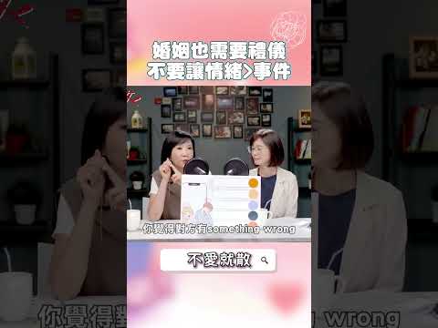 婚姻也需要禮儀 不要讓情緒＞事件 #不愛就散