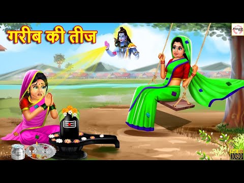 गरीब की तीज | Gareeb Ki Teej | Saas Bahu | Hindi Kahani | Moral Stories | Stories in Hindi |Kahaniya