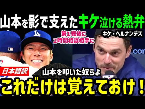 山本由伸、勝利を掴んだ圧巻投球にキケ・ヘルナンデス感動の本音！アンチにブチギレ「お前らこれはだけは覚えておけよ！」【海外の反応/ドジャース/MLB】