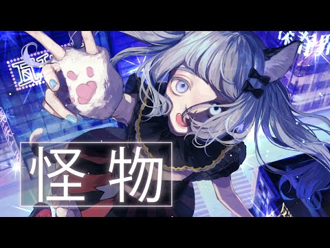 【歌ってみた】怪物 Covered by VITTE【独唱】