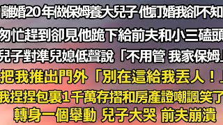 離婚20年我做保姆養大兒子 他訂婚我卻不知情，匆忙趕到卻見他跪下給前夫和小三磕頭，兒子對著準兒媳一家低聲說「不用管 我家保姆」把我推出門外「別在這給我丟人！」#家庭 #人生感悟 #婚姻 #爽文