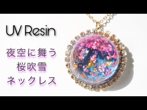 【UVレジン】ドライフラワーで夜桜を描いたネックレスを作りました - Dried Flower in UV Resin necklace