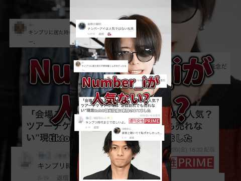 Number_iって人気ない？