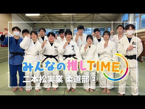 【推しTIME,】二本松実業高校　柔道部　双子女子編