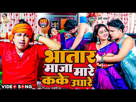 #Video | भतार माजा मारे कके उघारे | #Awadhesh Premi Yadav | #Bhojpuri Song 2024 | Super Hit Gana |