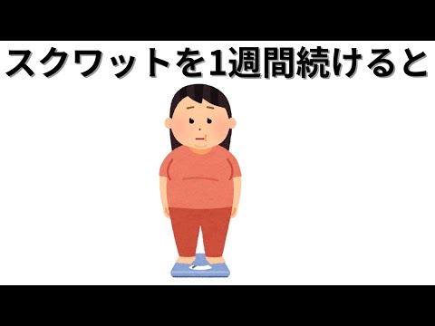 【知識の雑学】スクワットを1週間続けると・・・