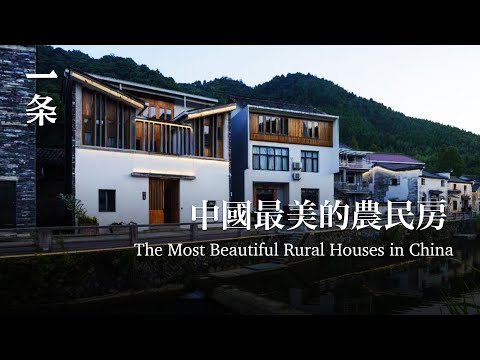 中國最美的農民房The Most Beautiful Rural Houses in China