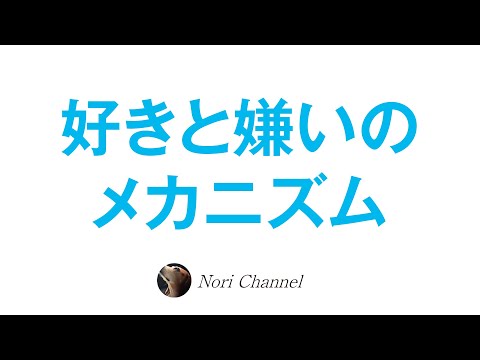 嫌よ嫌よも好きのうち！？好きと嫌いのメカニズム