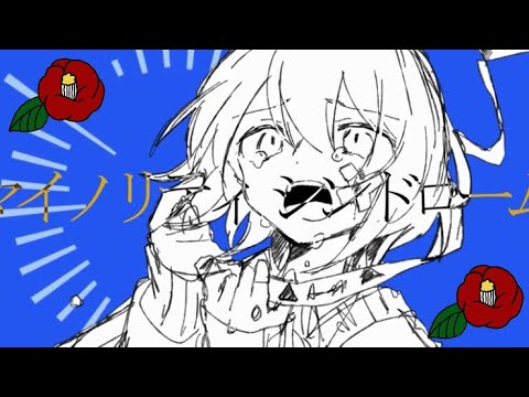 マイノリティシンドローム/歌ってみた ver.椿