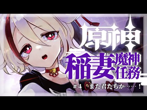 【#原神 / #Genshinimpact】稲妻魔神任務その４！哲平…！！！！！！！！【#Vtuber/天望りく】