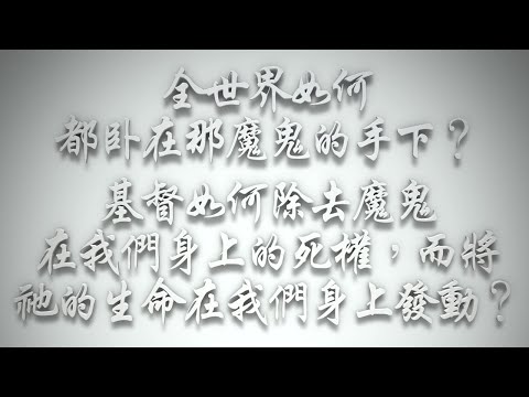 ＃全世界如何都臥在那魔鬼的手下❓基督如何除去魔鬼在我們身上的死權，而將祂的生命在我們身上發動❓（希伯來書要理問答 第480問）