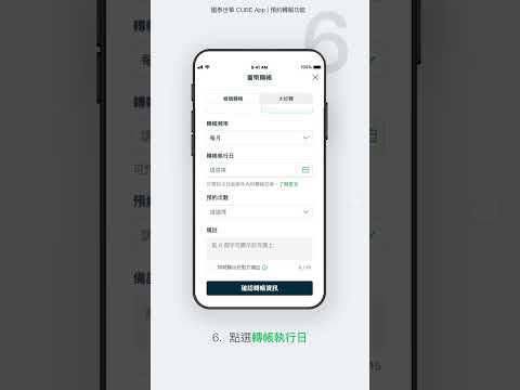 預約轉帳功能 | CUBE App操作教學