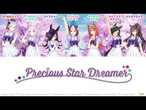 [Uma Musume] Precious Star Dreamer (Lyrics/Color Coded) [Main Story Part 1 ED]