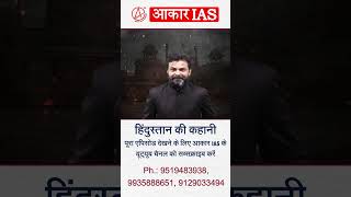 HINDUSTAN KI KAHAANI | AAKAR IAS #shorts #upsc #bharatekkhoj #aakarias #veerendramishrasir