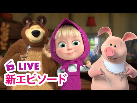 🔴 LIVE 👱‍♀️🐻 マーシャとくま ⭐️ 新エピソード ⭐️ おいしいごはん 😋🤢 子供向けアニメ