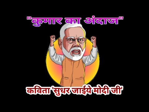 सुधर जाईये #मोदी जी  Vyang Rachna SUDHAR JAIYE MODI JI