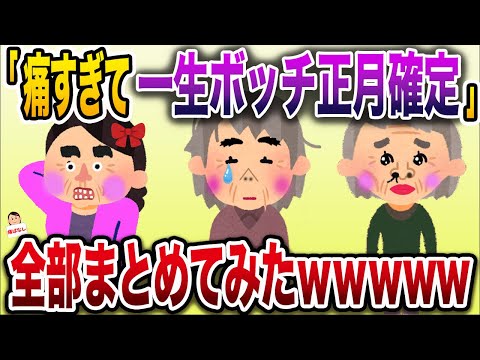 【総集編w】一生孤独確定おばさんまとめ【伝説のスレ】