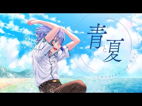 【歌ってみた】青と夏 - Mrs.GREEN APPLE  covered by Rue 【VTuber】