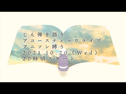 じん弾き語り生配信『アニソン縛り』【お誕生日おめでとう】#じん弾き語り