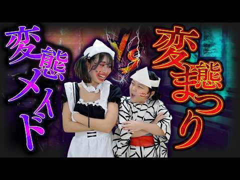 【Vlog】変態メイドvs変態まつりが面白すぎた‪‪‪w‪w‪w楽しいコラボ撮影の1日に密着