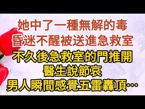 《總裁慌了》第12集：她中了一種無解的毒，昏迷不醒被緊急送進急救室，一個小時後急救室的門推開，醫生說節哀，男人瞬間感覺五雷轟頂…… #戀愛#婚姻#情感 #愛情#甜寵#故事#小說#霸總