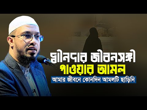 দ্বীনদার জীবনসঙ্গী পাওয়ার স্পেশাল দোয়া! বুঝ হওয়ার পর থেকে আমি কখনো ছাড়িনি | Shaikh Ahmadullah