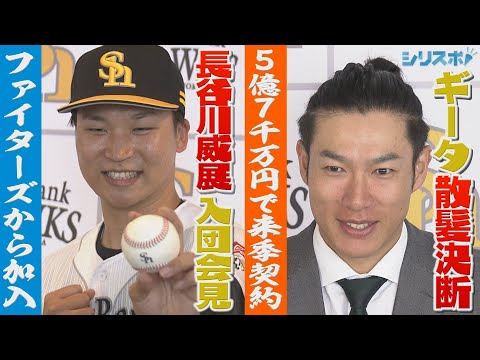 ギータが散髪決断＆長谷川威展が入団会見【シリスポ！ホークスこぼれ話】