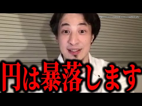 【ひろゆき】※庶民は急いで準備して下さい※日本円は暴落してゴミ同然になります。日本経済は崩壊しますよ【切り抜き/論破/日銀　為替介入　円安　円高　インフレ　岸田文雄】