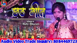 Bebi Bharti Ka Chhath Song/गांव के अधिकारी छोटका भेया हो छठ गीत बेबी भारती का स्टेज विडियो सोंग 2023