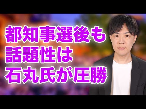 都知事選挙後も話題沸騰の石丸伸二氏　支持者との対話で見えたもの