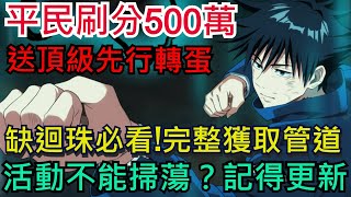 《咒術迴戰 幻影夜行》積分挑戰平民500萬！送頂級先行轉蛋、隱藏迴珠記得拿！於暗影降落之地兌換建議｜不能掃蕩記得更新｜ #咒術迴戰 #幻影夜行