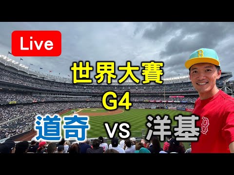 世界大賽G4！道奇(3-0) vs 洋基(0-3)【看球閒聊直播】