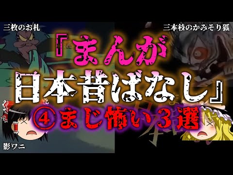 【ゆっくり解説】四また来たよ～！『まんが日本昔ばなし』の怖い話④『闇学』