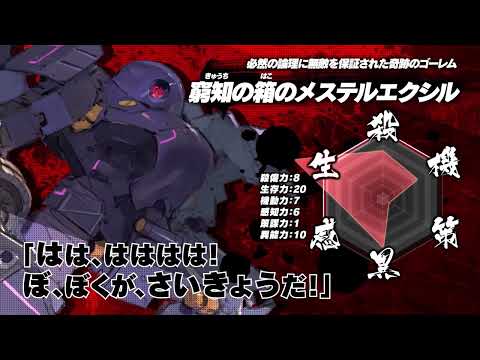 電撃の新文芸『異修羅』キャラクターPV【窮知の箱のメステルエクシル】