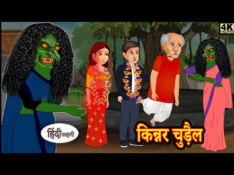 किन्नर चुड़ैल Cartoon video Kinner Chudail  Cartoon video Hindi Kahaniya 2023 Hindi Kahani