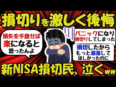 【新NISA/投資】新NISA損切民、泣く！損切を激しく後悔ww