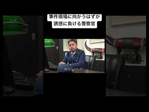 事件現場に向かうはずが、誘惑に負ける警察官。#shorts