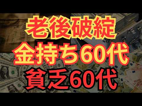 【老後貧乏】金持ち60代と貧乏60代の違い6選