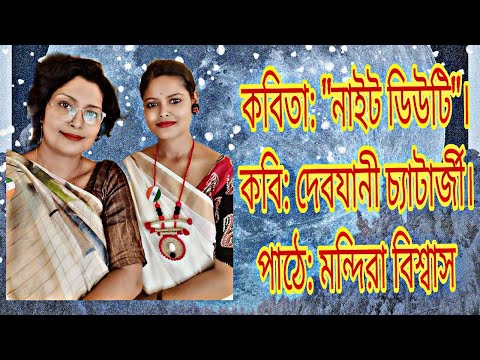 "NIGHT DUTY (insecurity of women)"/ Recitation: Mandira Biswas/ বাংলা কবিতা পাঠ/ RG Kar