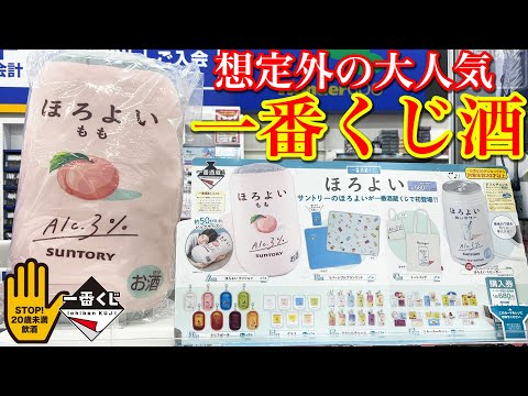 【一番くじ×お酒】とんでもないコラボが実現！今回は『ほろよい』が商品化！想定外の人気で唖然｜一番くじ、一番酒造