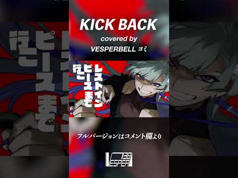 【CHAINSAW MAN OP】KICK BACK - Kenshi Yonezu (Cover) / VESPERBELL YOMI