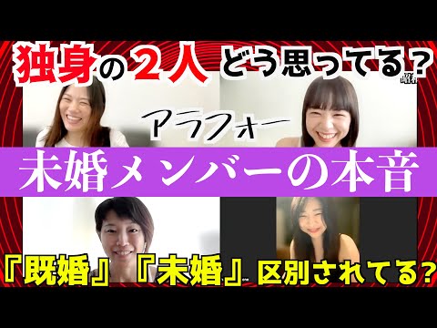 【未婚メンバーの本音🤔】昭和女で既婚者多くなってきたから本音聞いてみる🙏