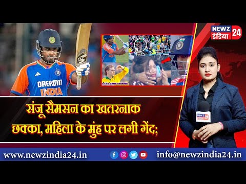 संजू सैमसन का खतरनाक छक्का, महिला के मुंह पर लगी गेंद; | #sanjusamson #johannesburg #cricket