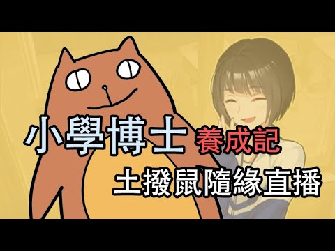 催眠直播，小學博士養成