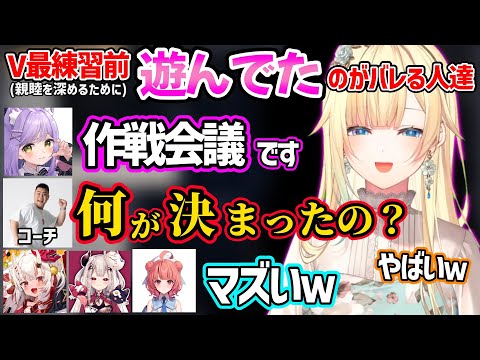 Ｖ最協練習前にGFで遊んでる所をマザーコーチに見られ焦り散らかすあかりんチームｗ【藍沢エマ/夢野あかり/紫宮るな/百鬼あやめ/奈羅花/MOTHER3/ぶいすぽ ホロライブ にじさんじ 切り抜き】