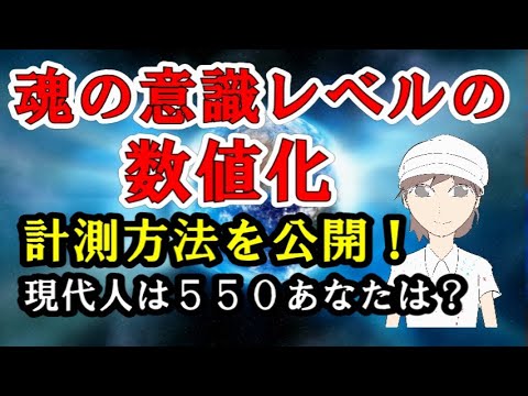 魂の意識レベルの数値化／地球人の行く末