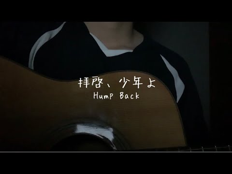 【男子高校生】拝啓、少年よ/Hump Back  cover【弾き語り】